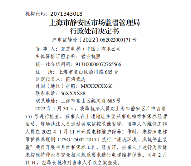 余元 未按技术规范要求进行电梯维护保养k8凯发·国际网站东芝电梯遭罚没7万